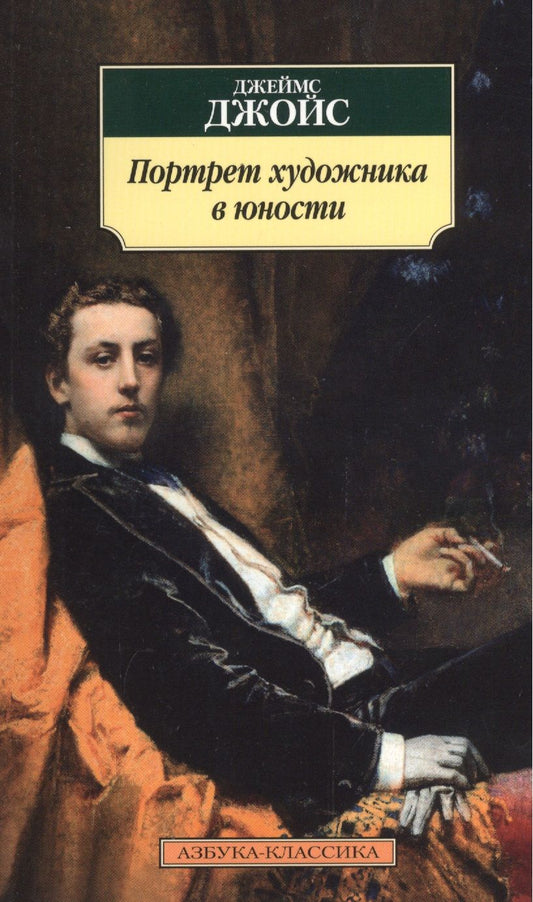 Обложка книги "Джойс: Портрет художника в юности"