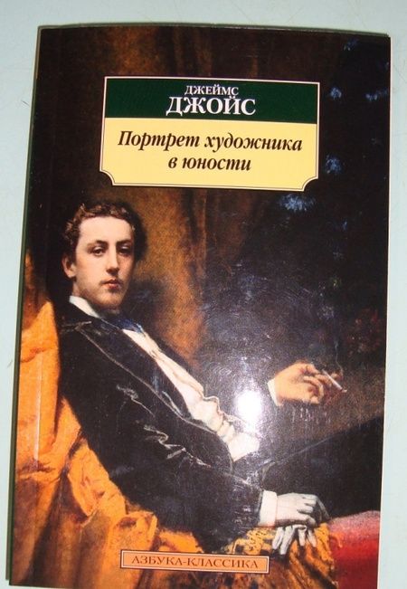 Фотография книги "Джойс: Портрет художника в юности"