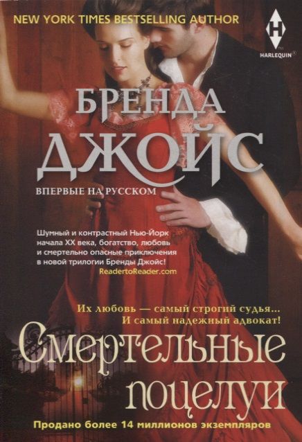 Обложка книги "Джойс: Смертельные поцелуи"