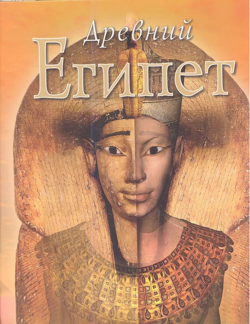 Обложка книги "Джойс Тилдсли: Древний Египет"