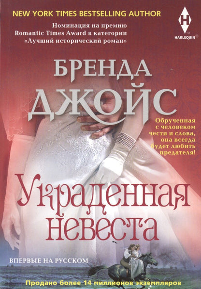 Обложка книги "Джойс: Украденная невеста"