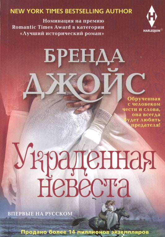 Обложка книги "Джойс: Украденная невеста"