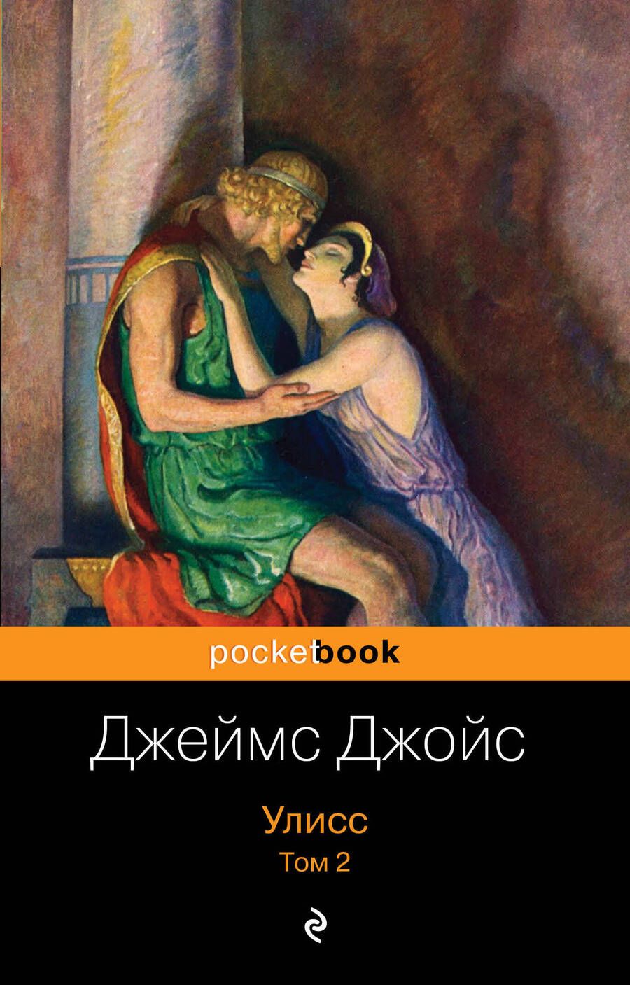 Обложка книги "Джойс: Улисс. Том 2"