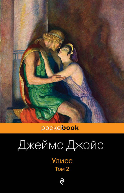 Обложка книги "Джойс: Улисс. Том 2"