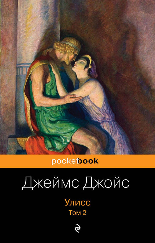 Обложка книги "Джойс: Улисс. Том 2"