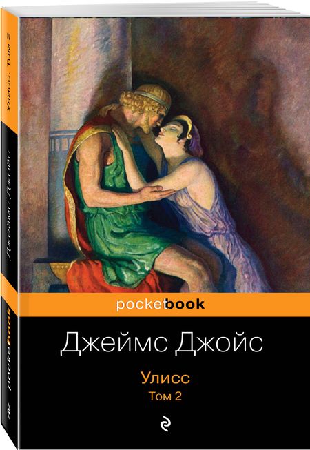 Фотография книги "Джойс: Улисс. Том 2"