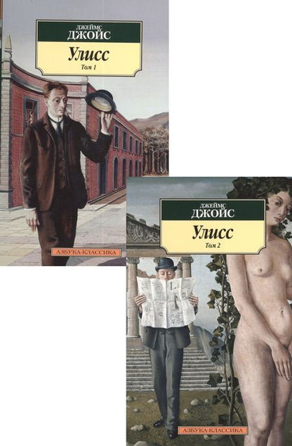 Фотография книги "Джойс: Улисс. В 2-х томах"