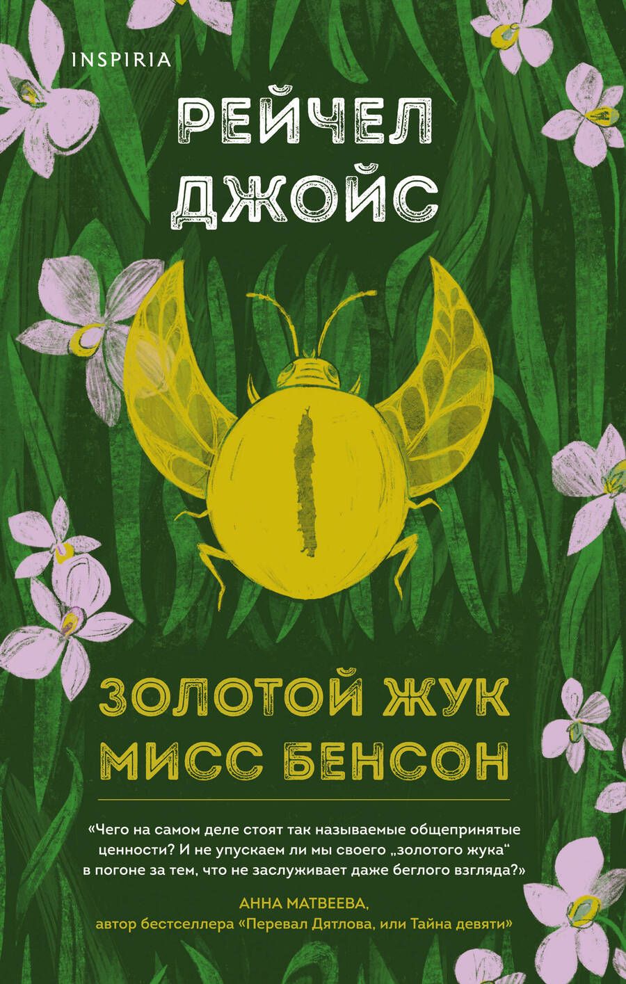 Обложка книги "Джойс: Золотой жук мисс Бенсон"