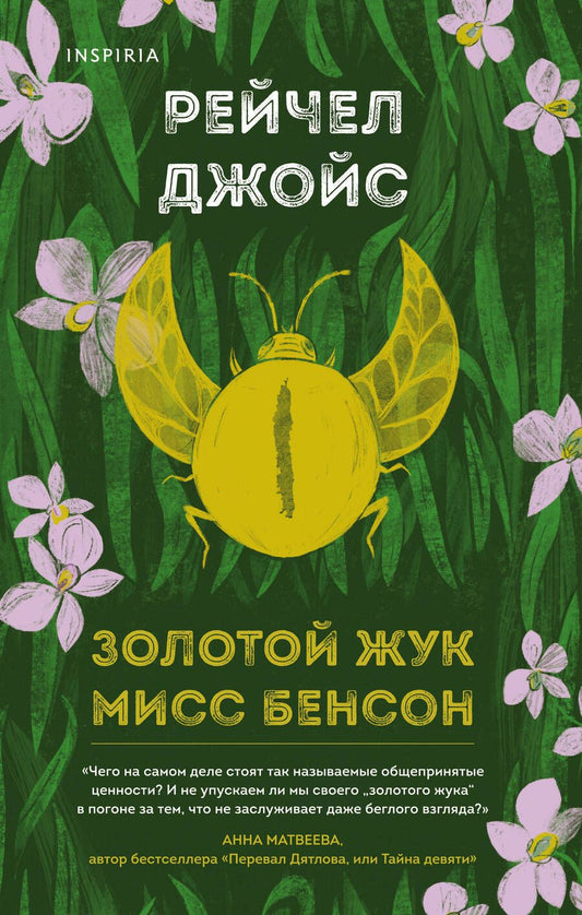 Обложка книги "Джойс: Золотой жук мисс Бенсон"