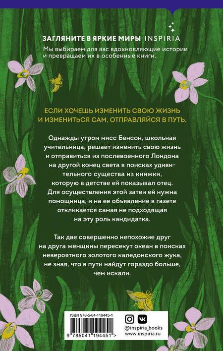 Фотография книги "Джойс: Золотой жук мисс Бенсон"