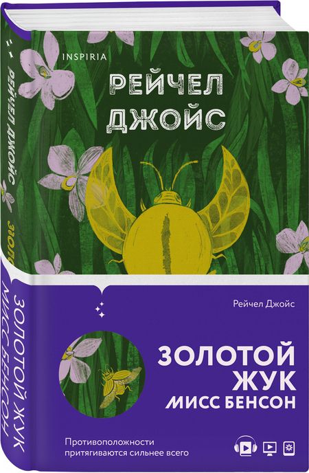 Фотография книги "Джойс: Золотой жук мисс Бенсон"