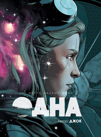 Обложка книги "Джок: Одна"