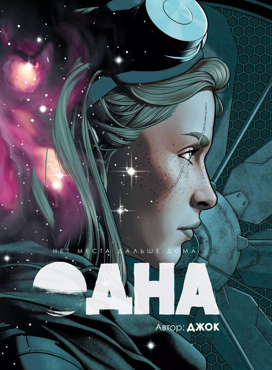 Обложка книги "Джок: Одна"