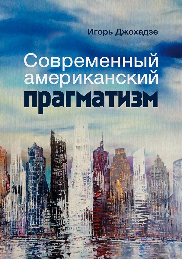 Обложка книги "Джохадзе: Современный американский прагматизм"