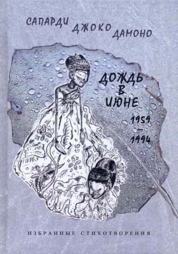Обложка книги "Джоко: Дождь в июне. 1959–1994. Избранные стихотворения"