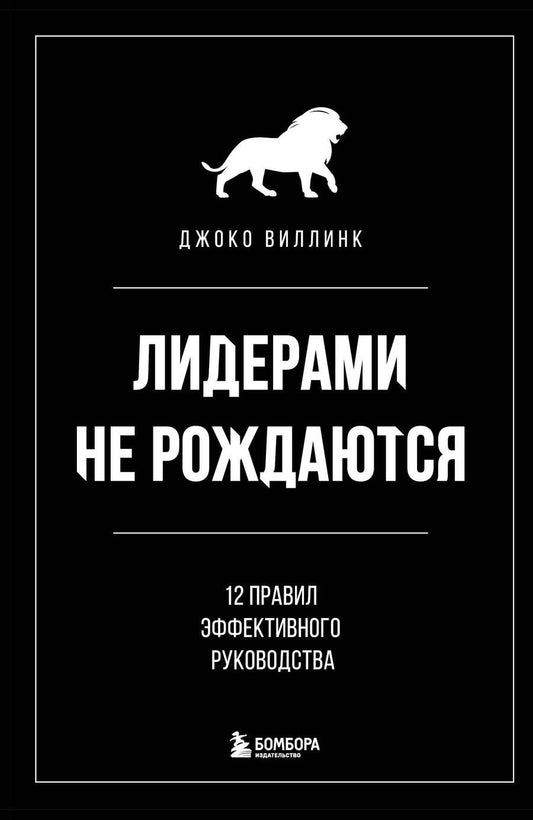Обложка книги "Джоко Виллинк: Лидерами не рождаются. 12 правил эффективного руководства"