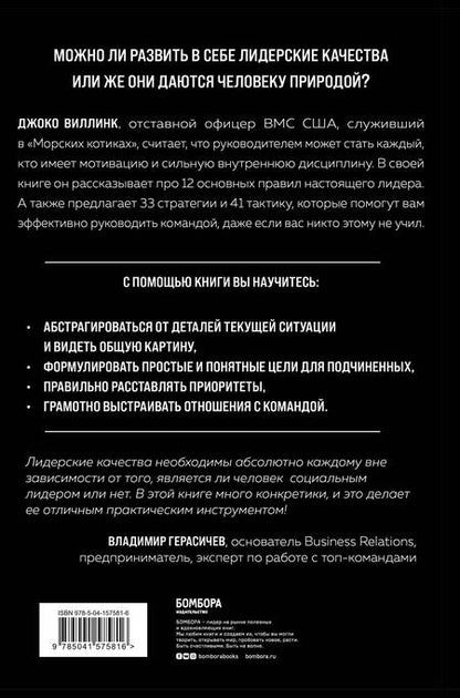 Фотография книги "Джоко Виллинк: Лидерами не рождаются. 12 правил эффективного руководства"