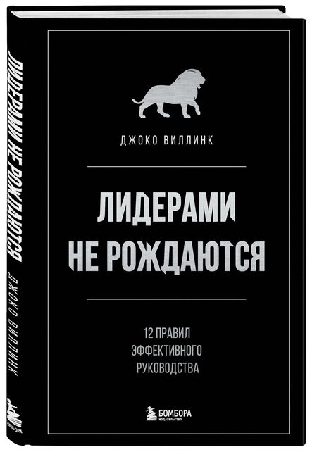 Фотография книги "Джоко Виллинк: Лидерами не рождаются. 12 правил эффективного руководства"