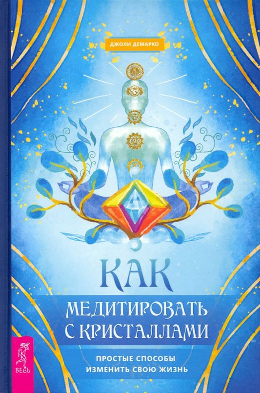 Обложка книги "Джоли Демарко: Как медитировать с кристаллами. Простые способы изменить свою жизнь"