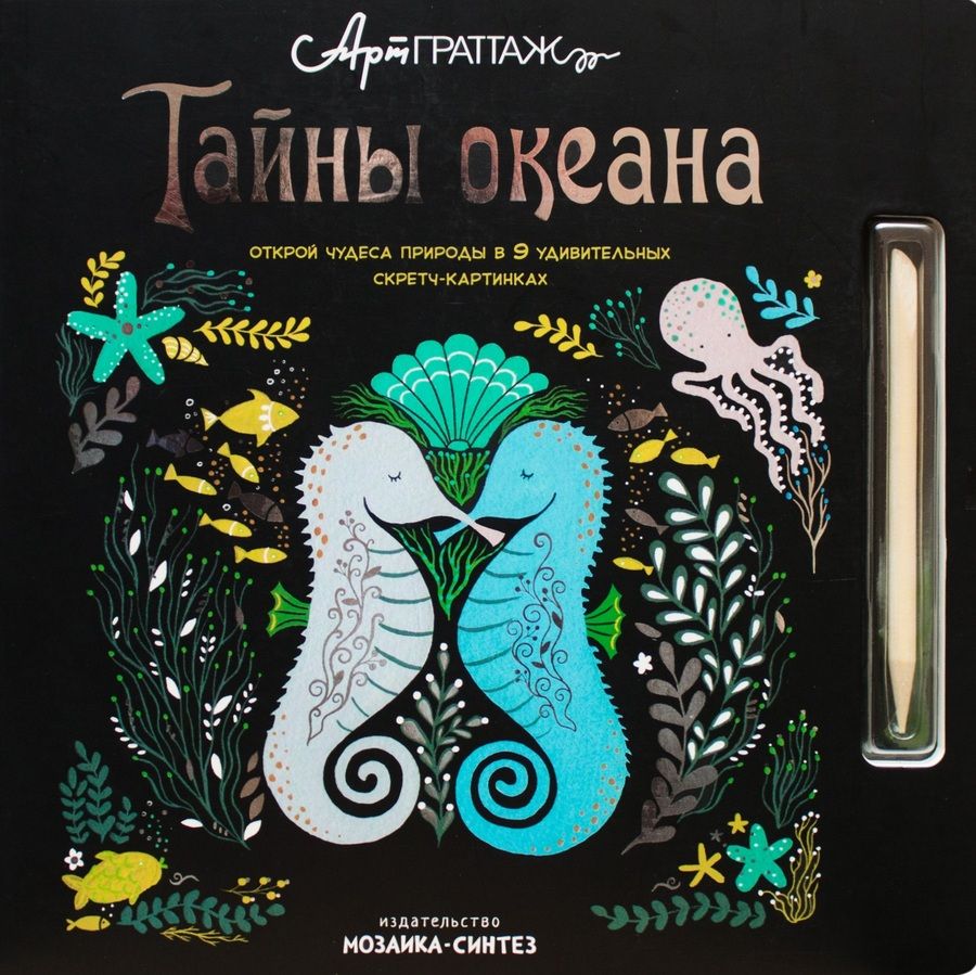 Обложка книги "Джолли, Вуд: Тайны океана"
