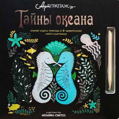 Обложка книги "Джолли, Вуд: Тайны океана"