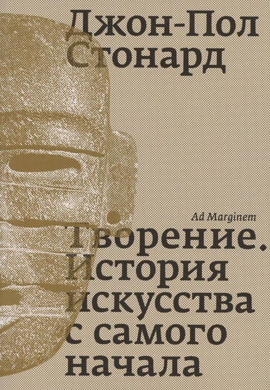 Обложка книги "Джон-Пол Стонард: Творение. История искусства с самого начала"