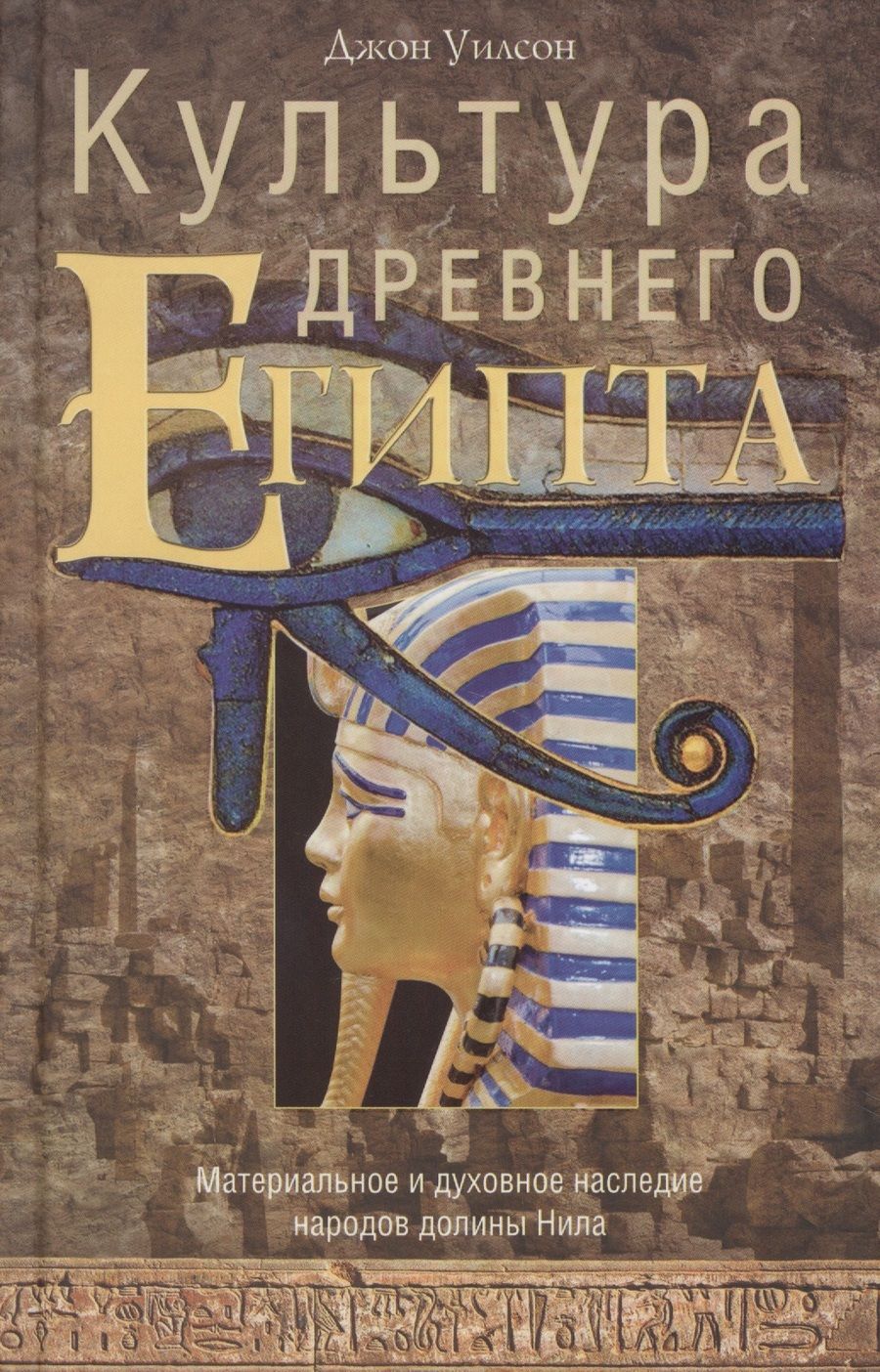 Обложка книги "Джон А.: Культура Древнего Египта. Материальное и духовное наследие народов долины Нила"