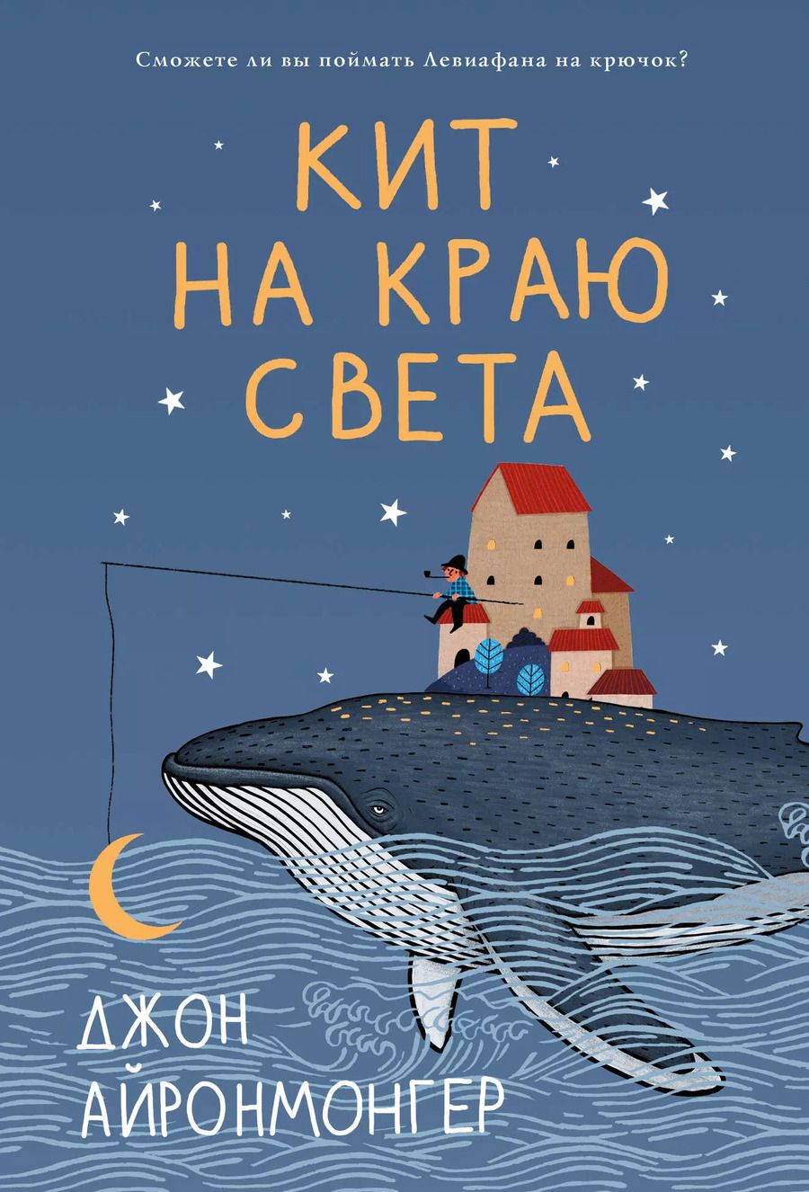 Обложка книги "Джон Айронмонгер: Кит на краю света"