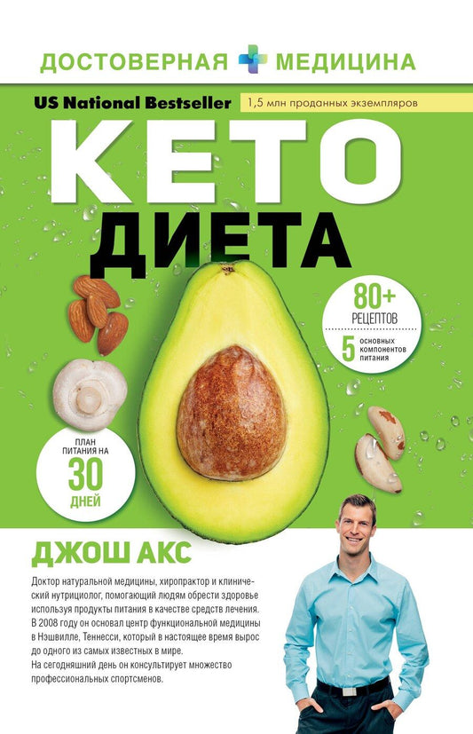Обложка книги "Джон Акс: КЕТО - диета"