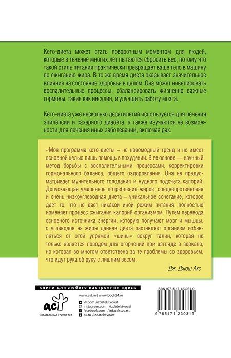 Фотография книги "Джон Акс: КЕТО - диета"