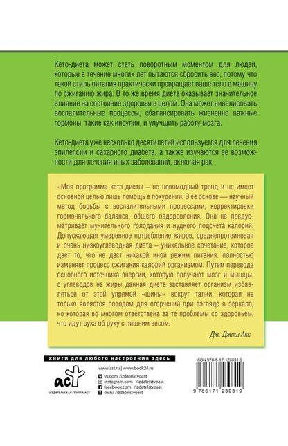 Фотография книги "Джон Акс: КЕТО - диета"