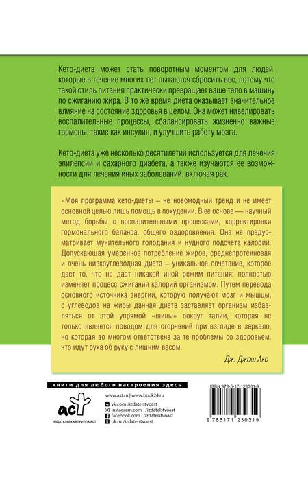 Фотография книги "Джон Акс: КЕТО - диета"
