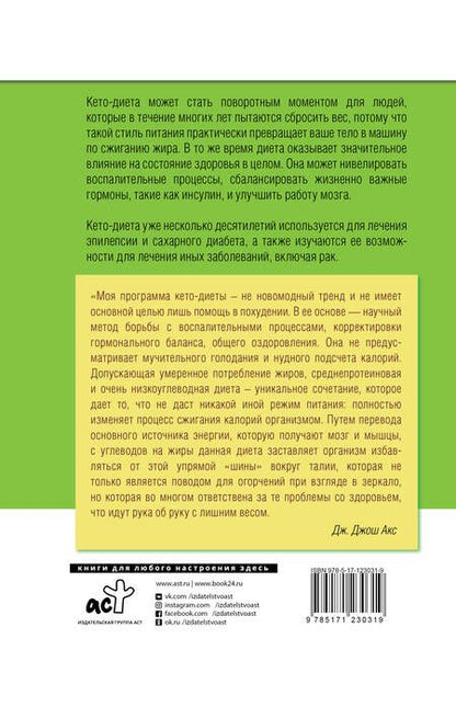 Фотография книги "Джон Акс: КЕТО - диета"