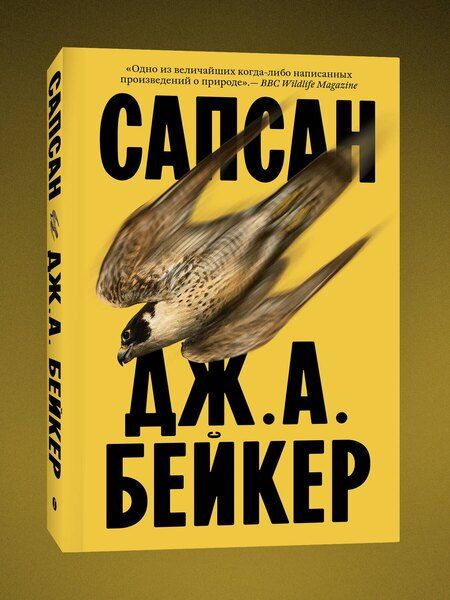 Фотография книги "Джон Алек: Сапсан"