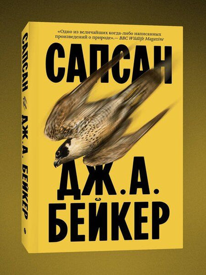 Фотография книги "Джон Алек: Сапсан"