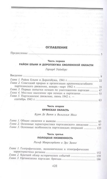 Фотография книги "Джон Армстронг: Партизанская война. Стратегия и тактика. 1941-1943"