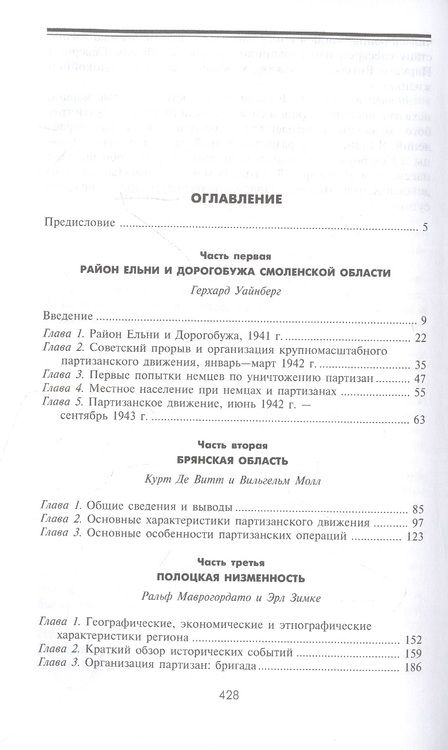 Фотография книги "Джон Армстронг: Партизанская война. Стратегия и тактика. 1941-1943"