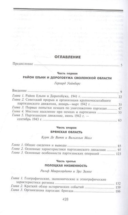 Фотография книги "Джон Армстронг: Партизанская война. Стратегия и тактика. 1941-1943"
