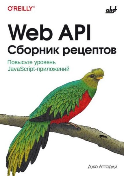Обложка книги "Джон Аттарди: Web API. Сборник рецептов: Повысьте уровень JavaScript-приложений"