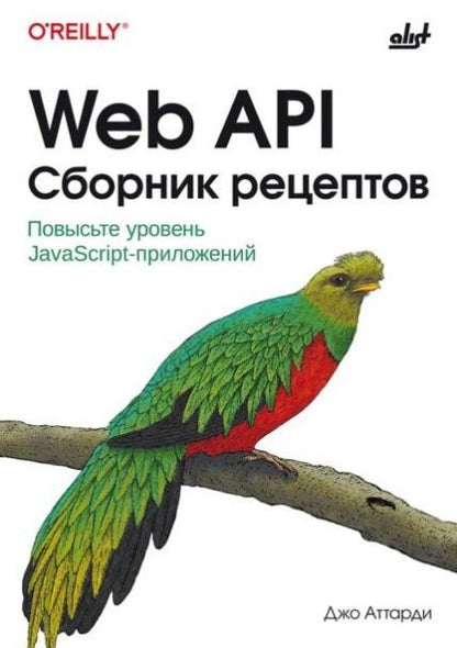 Обложка книги "Джон Аттарди: Web API. Сборник рецептов: Повысьте уровень JavaScript-приложений"