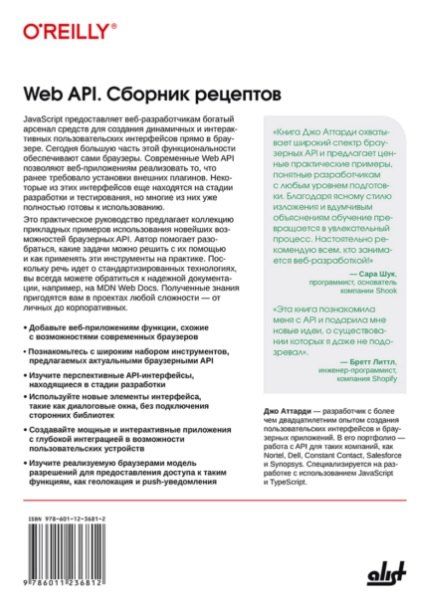 Фотография книги "Джон Аттарди: Web API. Сборник рецептов: Повысьте уровень JavaScript-приложений"