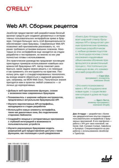 Фотография книги "Джон Аттарди: Web API. Сборник рецептов: Повысьте уровень JavaScript-приложений"