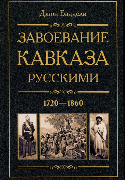 Обложка книги "Джон Баддели: Завоевание Кавказа русскими. 1720-1860"