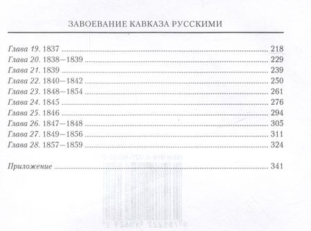 Фотография книги "Джон Баддели: Завоевание Кавказа русскими. 1720-1860"