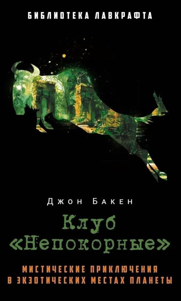 Обложка книги "Джон Бакен: Клуб "Непокорные""
