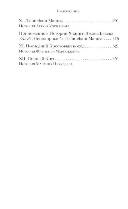 Фотография книги "Джон Бакен: Клуб "Непокорные""