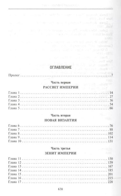 Фотография книги "Джон Бальфур: Османская империя. Шесть столетий от возвышения до упадка. XIV-XX вв."
