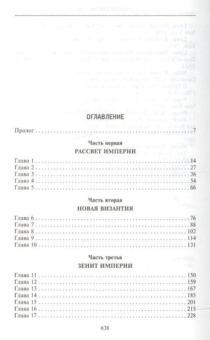 Фотография книги "Джон Бальфур: Османская империя. Шесть столетий от возвышения до упадка. XIV-XX вв."
