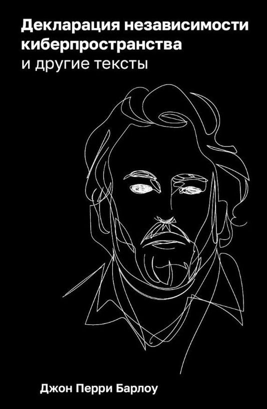 Обложка книги "Джон Барлоу: Декларация независимости киберпространства и другие тексты"