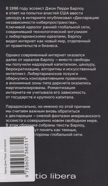 Фотография книги "Джон Барлоу: Декларация независимости киберпространства и другие тексты"